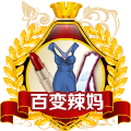 百變辣媽