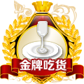 金牌吃貨