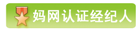 媽網認證經紀人