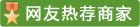 網友熱薦商家