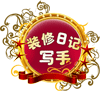 裝修日志寫(xiě)手